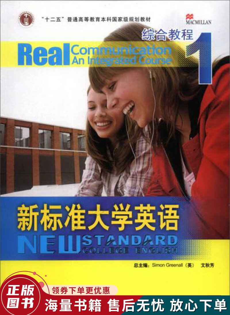 新标准大学英语综合教程1