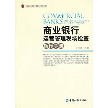 商业银行运营管理现场检查操作手册