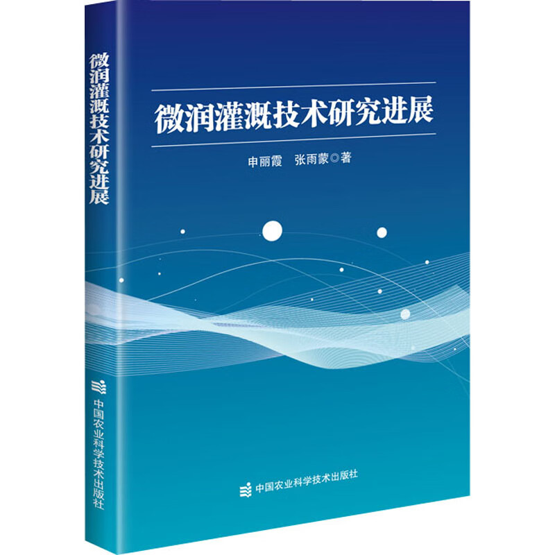 微润灌溉技术研究进展 申丽霞,张雨蒙 书籍