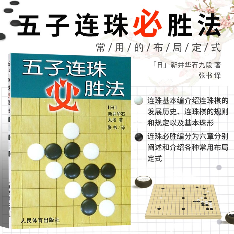 五子连珠必胜法 五子棋连珠棋入门技巧 围棋宝典五子棋书籍 死活定式布局围棋入门技巧