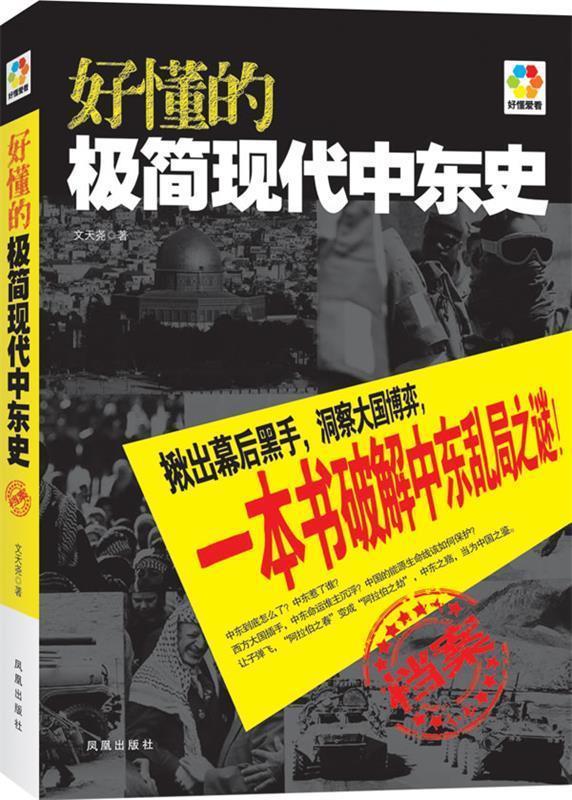 好懂的极简现代中东史 文天尧【正版书】