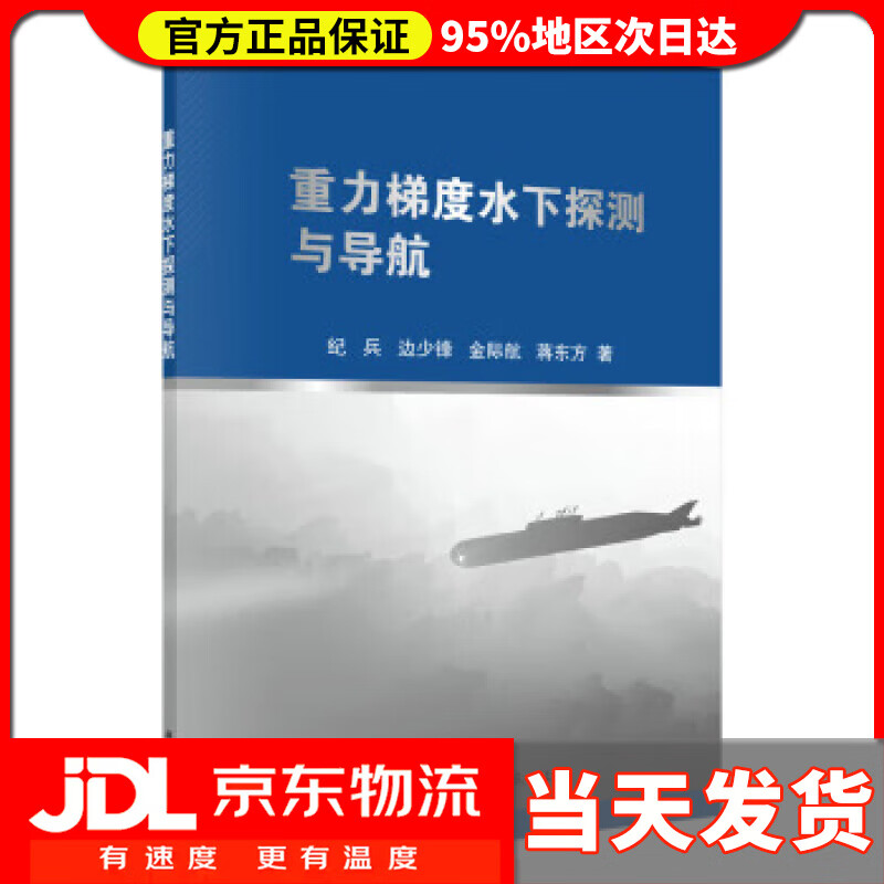 【送货上门】重力梯度水下探测与导航 纪兵等 著