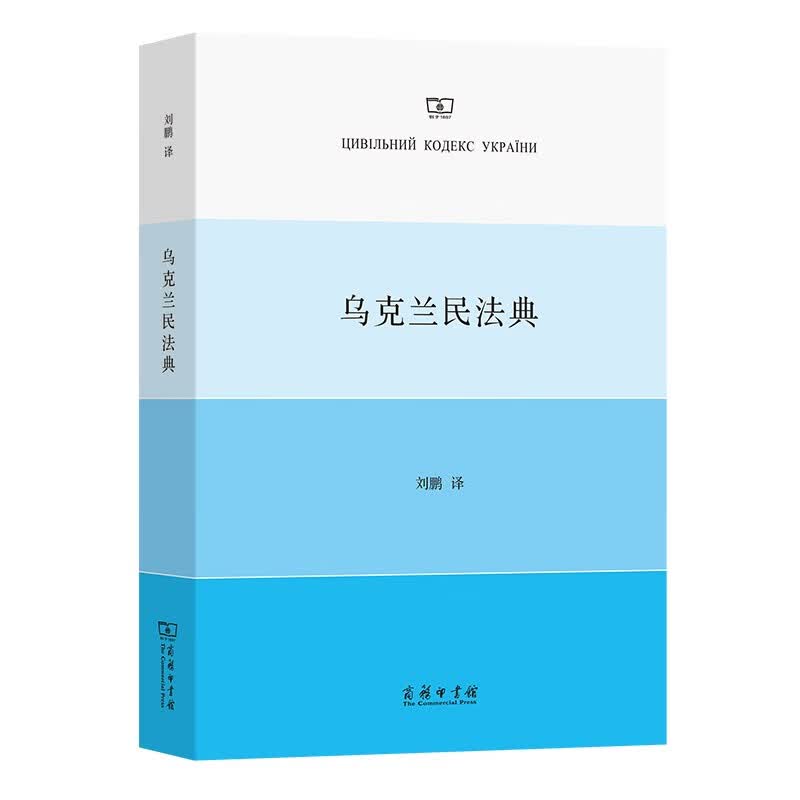 乌克兰民法典 ~9787100210553