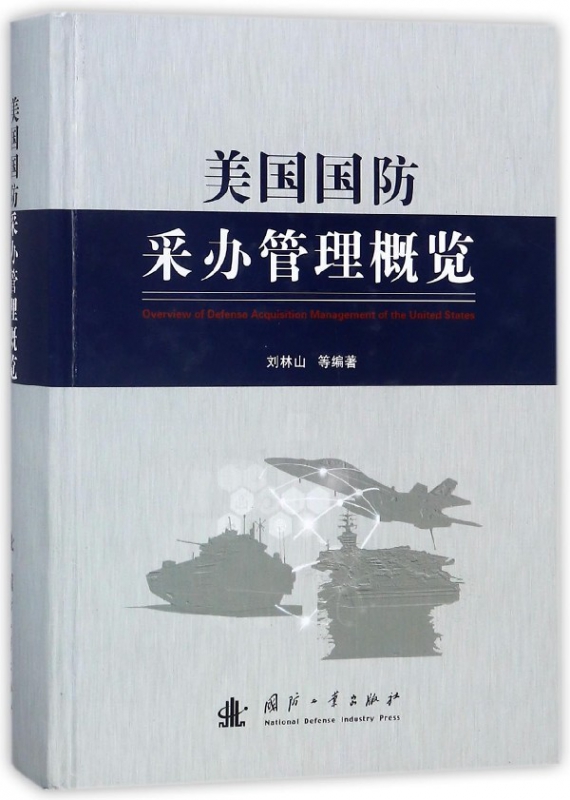 美国国防采办管理概览(精)