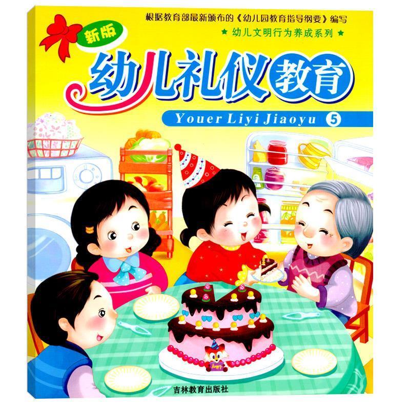 幼儿礼仪教育5  吉林教育出版社