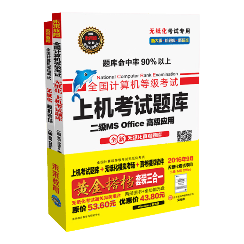 全国计算机等级考试黄金搭档套装三合一二级MS Office高级应用（2016年9月无纸化考试专用）