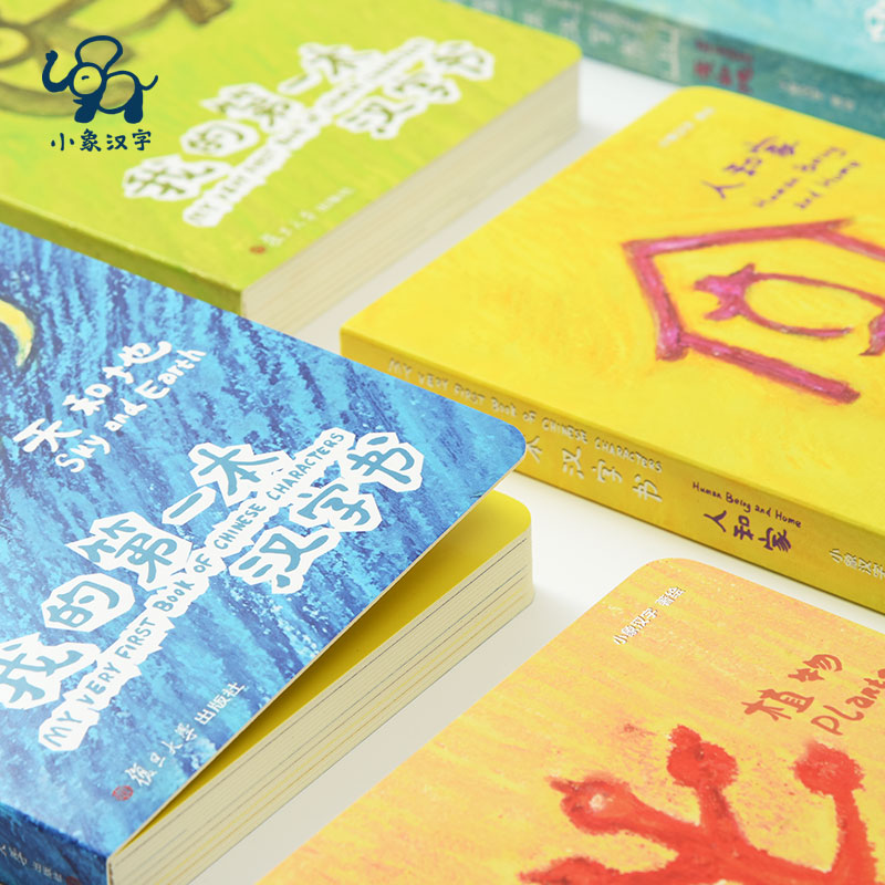 小象汉字我的第一本汉字书全套0-3-6岁幼小衔接儿童识字甲骨文启蒙认知宝宝看图识字翻翻书幼儿园早教绘本教材读物 【推荐:2-3岁】第一辑 4本/32字
