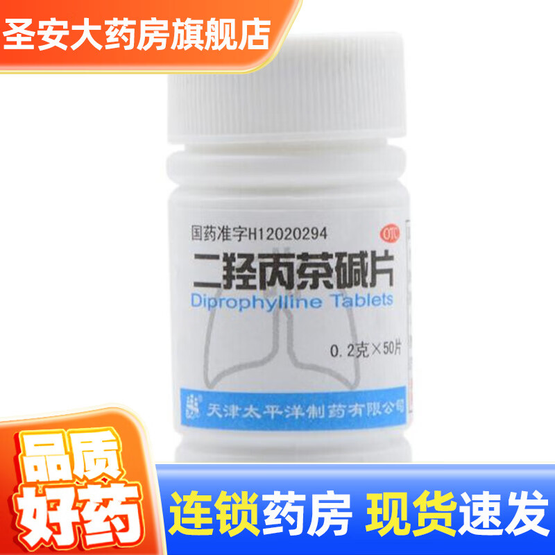 太平洋 喘定 二羟丙茶碱片 50片 1瓶装