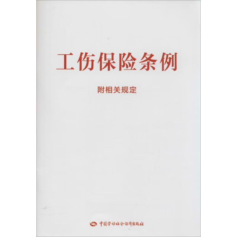 工伤保险条例(附相关规定)