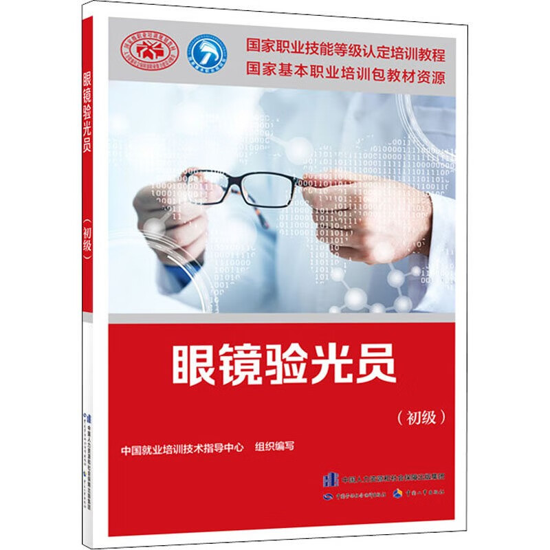2021年眼镜验光员考试教材（初级） 2021国家职业技能鉴定培训上岗考试书 初级眼镜验光师资格