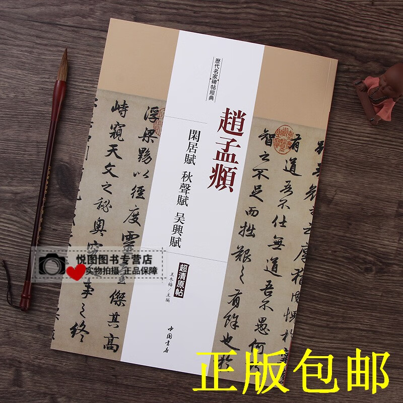 赵孟頫闲居赋 秋声赋 吴兴赋 历代名家碑帖经典超清原帖 赵孟頫毛笔字帖 王冬梅主编 中国书店 附繁体旁注