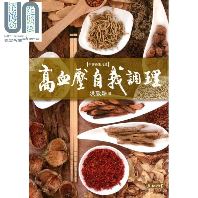 高血压自我调理 港台原版 洪敦耕 天地图书 中医养生