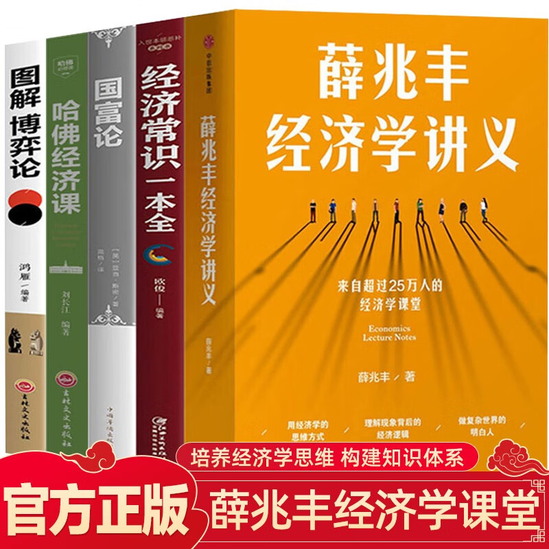 全套5册薛兆丰经济学讲义 国富论哈佛经济课博弈论图解行为学 马化腾罗永浩徐小平力荐逻辑思维书籍 5册