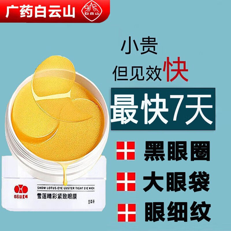 白云山眼膜贴眼袋黑眼圈眼细纹法令纹补水保湿紧致眼贴男女士1盒60片