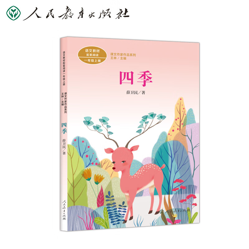 四季 新版 一年级上册  薛卫民 人教版课文作家作品系列 语文教材配套读物 同名作品收入中小学语文教科书