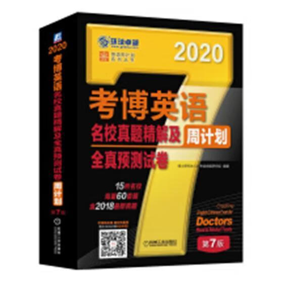 考博英语名校真题精解及全真预测试卷周计划:2020 博士研究生入学考试命题研究组 机械工业出版社 9