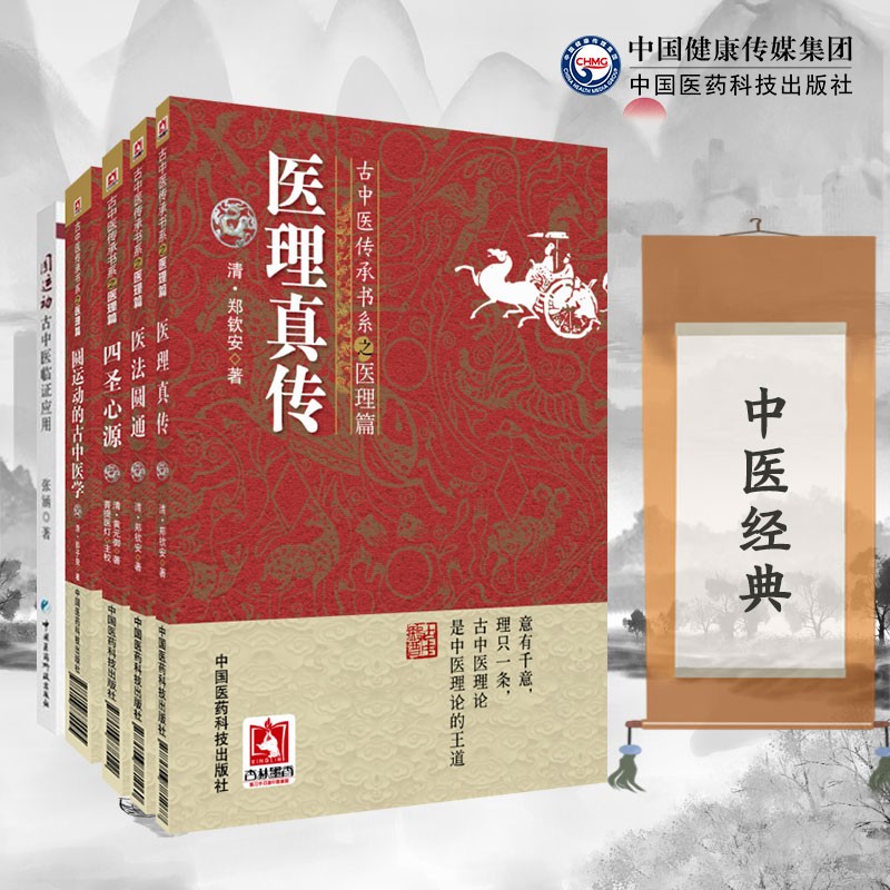 5本套装圆运动的古中医学医法圆通医理真传四圣心源圆运动古中医临证应用（古中医传承书系之医理篇）正版现货中国医药科技出版社