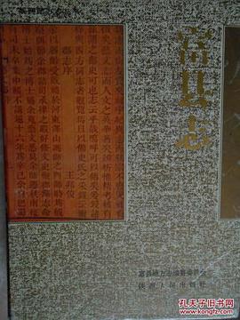 正版现货富县志 陕西人民出版社 9787224035834