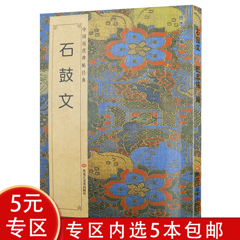 中国历代碑帖经典 石鼓文 定价20