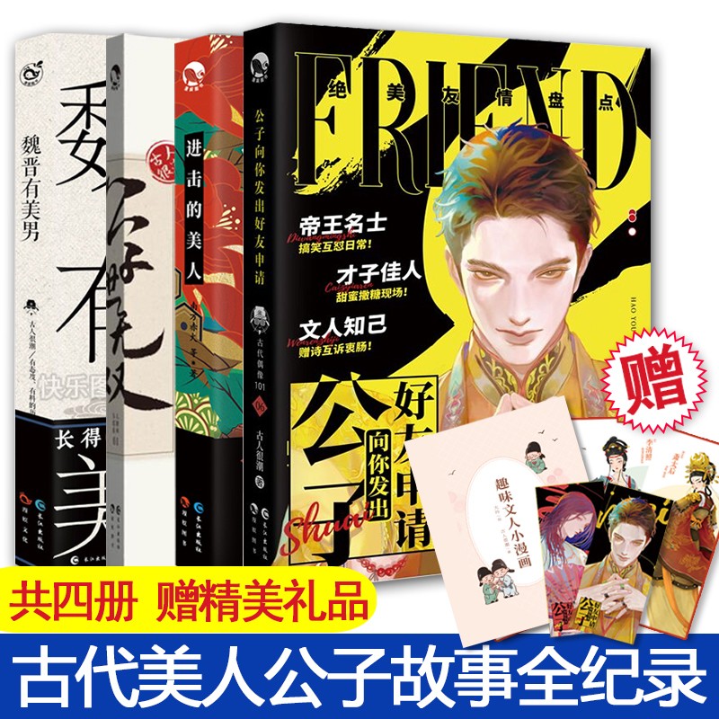 正版 古人很潮系列 古人很潮系列古代人气美男图鉴有态度有料的趣味科普书 君子温如玉 美男向你发出好友申请等全套3本