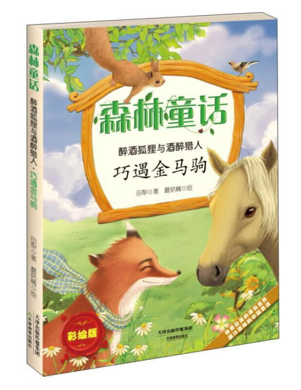 巧遇金马驹:彩绘版田犁天津教育出版社童话作品集中国当代