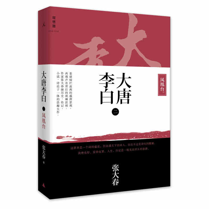 大唐李白(2凤凰台) 传记 张大春