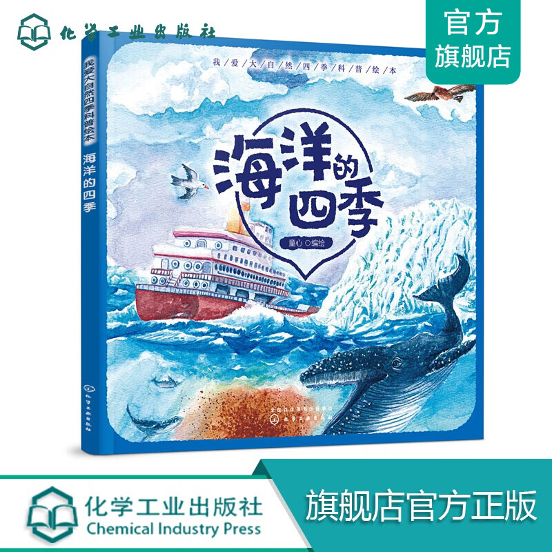 我爱大自然四季科普绘本. 海洋的四季
