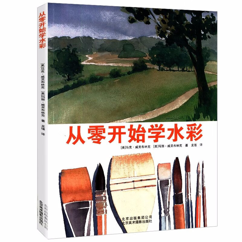 【正版】从零开始学水彩 水彩画完全自学宝典  水彩画入门一本就够了