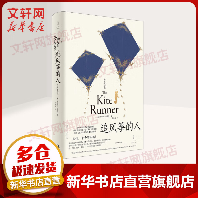 追风筝的人 精装纪念版 阿富汗普通人的生
