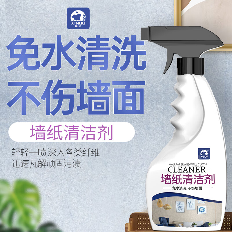 洗诺（XINUO）墙布专用清洁剂墙纸壁布沙发壁纸地毯免水洗清洗剂家用去污神器