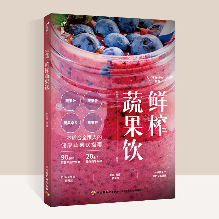 鲜榨蔬果饮鲜榨果汁配方书果蔬汁食谱榨汁食谱书榨汁机食谱 大全饮品书籍冷饮制作书健身餐食谱早餐食谱美食 k