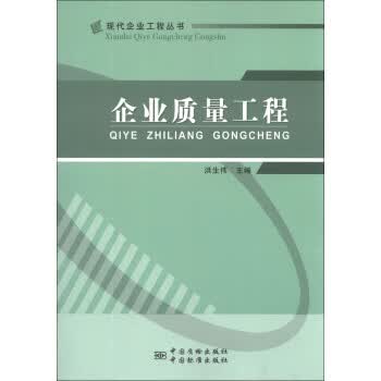 企业质量工程 正版