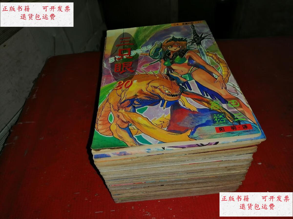 【二手9成新】三只眼(1--20册)缺第7册--存19本合售 /高田裕三 天津