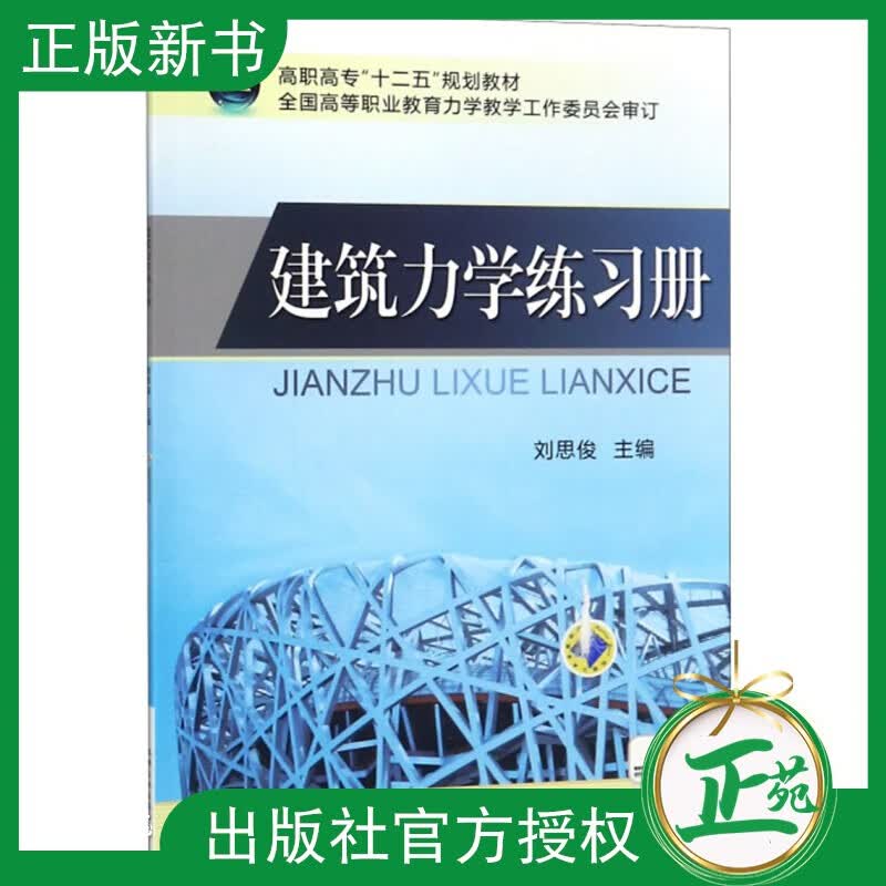 【正版教材】建筑力学练习册 刘思俊 高职高专其他建筑力学教材的辅助教材 建筑力学基础知识 建筑结构