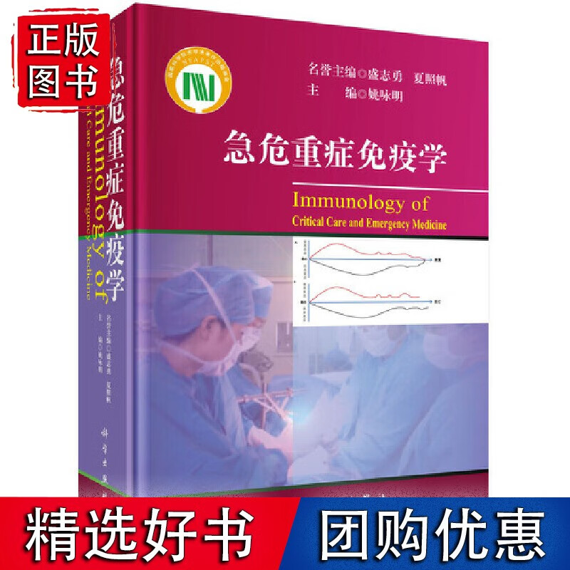急危重症免疫学