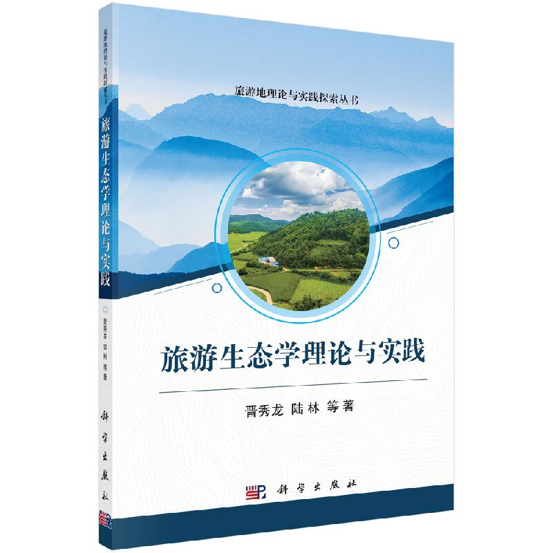 旅游生态学理论与实践晋秀龙,陆林等