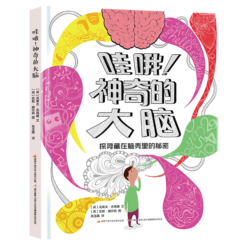 哇哦！神奇的大脑?首医大专家、北师大副教授审读推荐。解放头脑思维力，提升心理免疫力，帮孩子塑造积极自我！ 