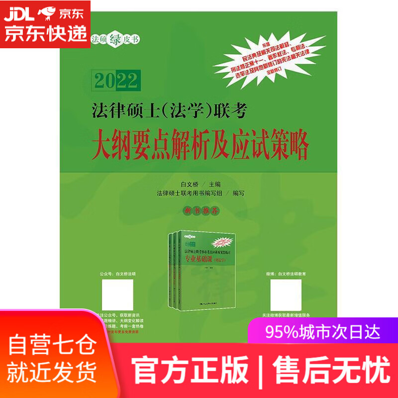 【新华书店】法律硕士联考大纲要点解析及应试策略 白文桥 中国人民大学出版社