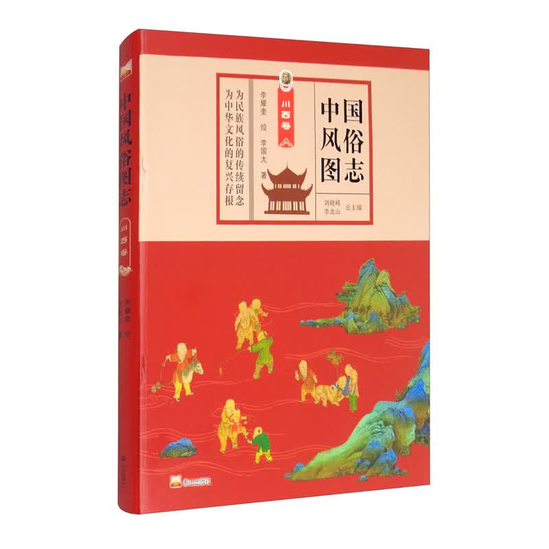 中国风俗图志：川西卷