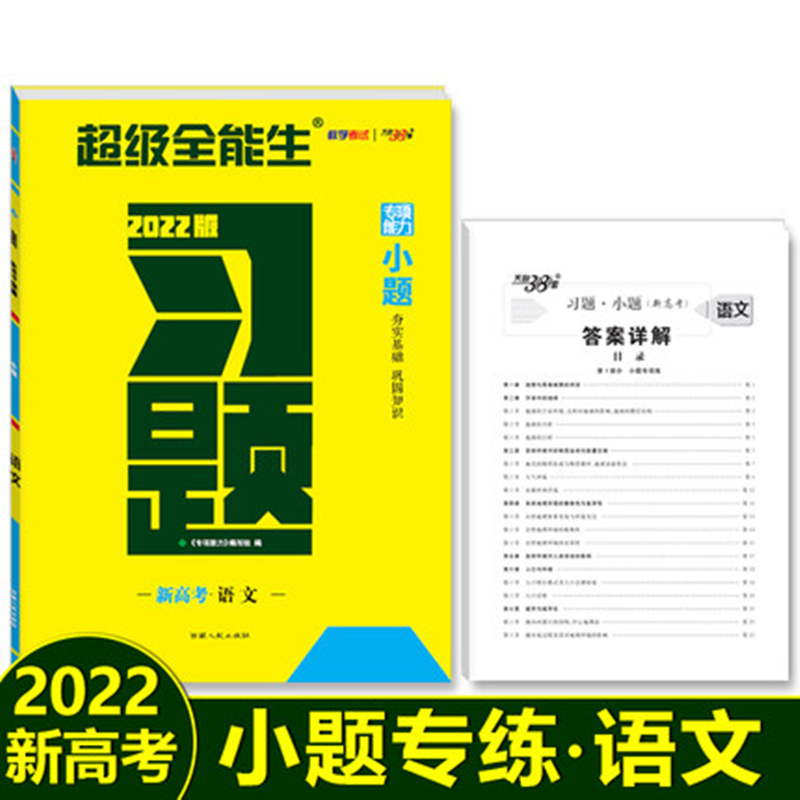 【新高考】天利38套超级全能生2022新高考习题小题语文高中语文基础专项强化训练高考真题必刷题小题狂做小题狂练高三一轮复习练习