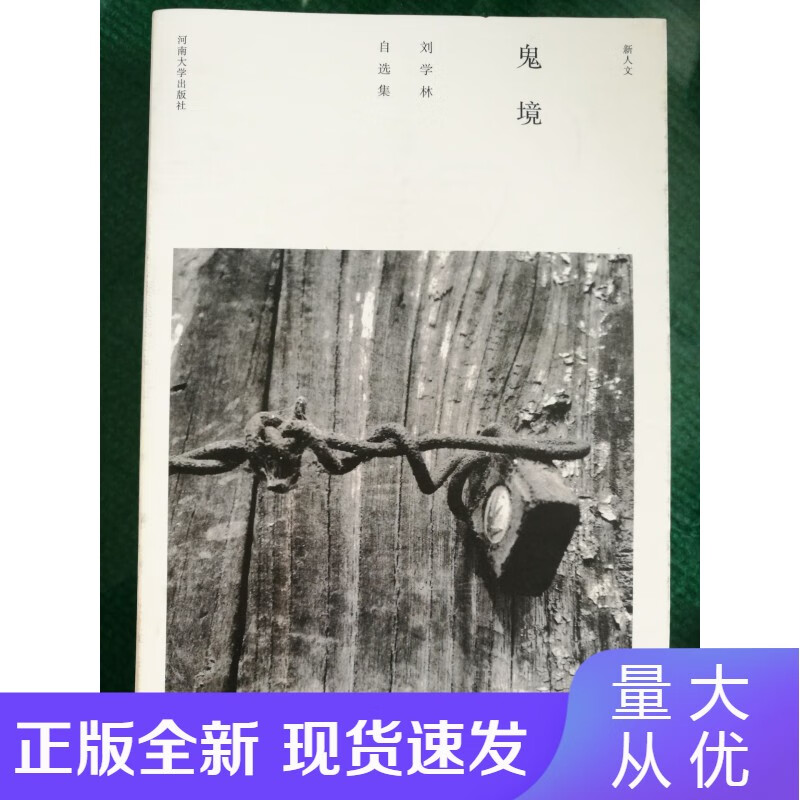 鬼境-刘学林自选集