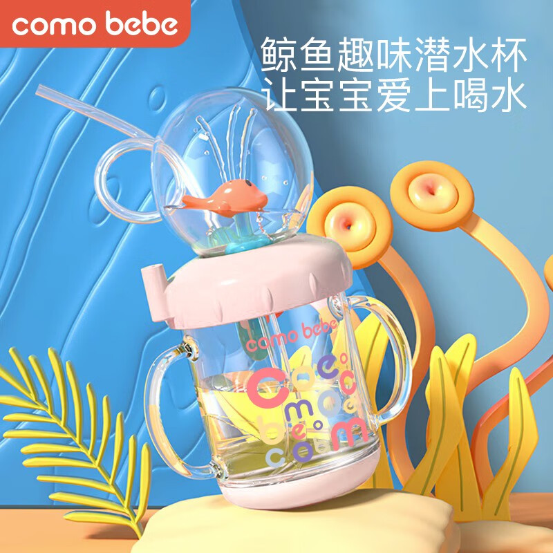 comobebe可萌贝比小鲸鱼喷水杯儿童水杯宝宝喝水神器春夏吸管趣味喷泉水杯 可爱粉220ml（吸管2支+吸管刷）高性价比高么？