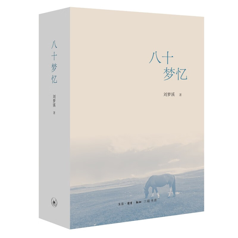 八十梦忆 刘梦溪 三联书店使用感如何?