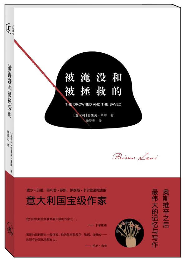 被淹没和被拯救的意大利普里莫莱维
