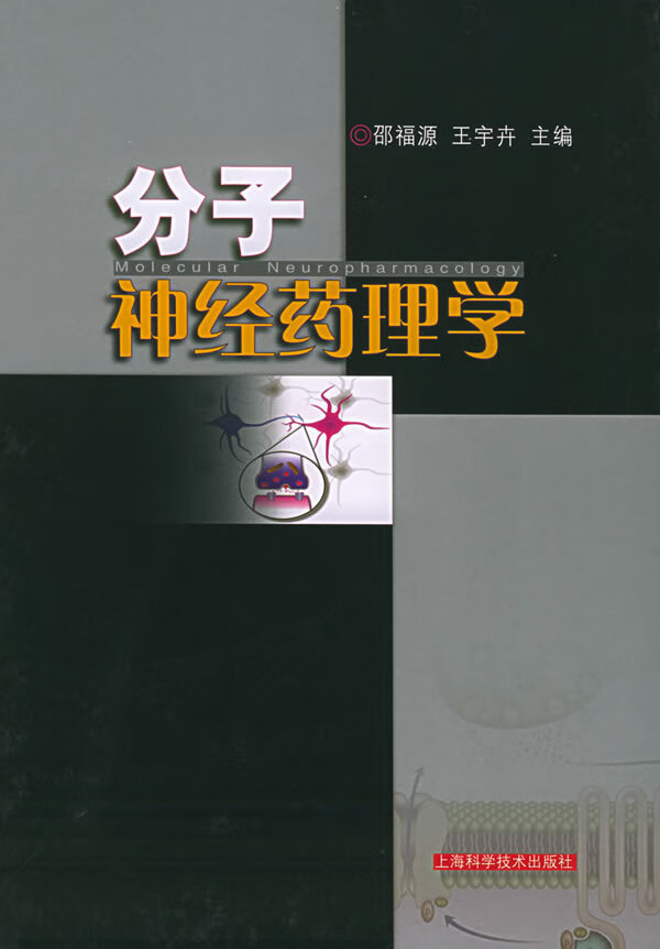 分子神经药理学 邵福源,王宇卉上海科学技术出版社