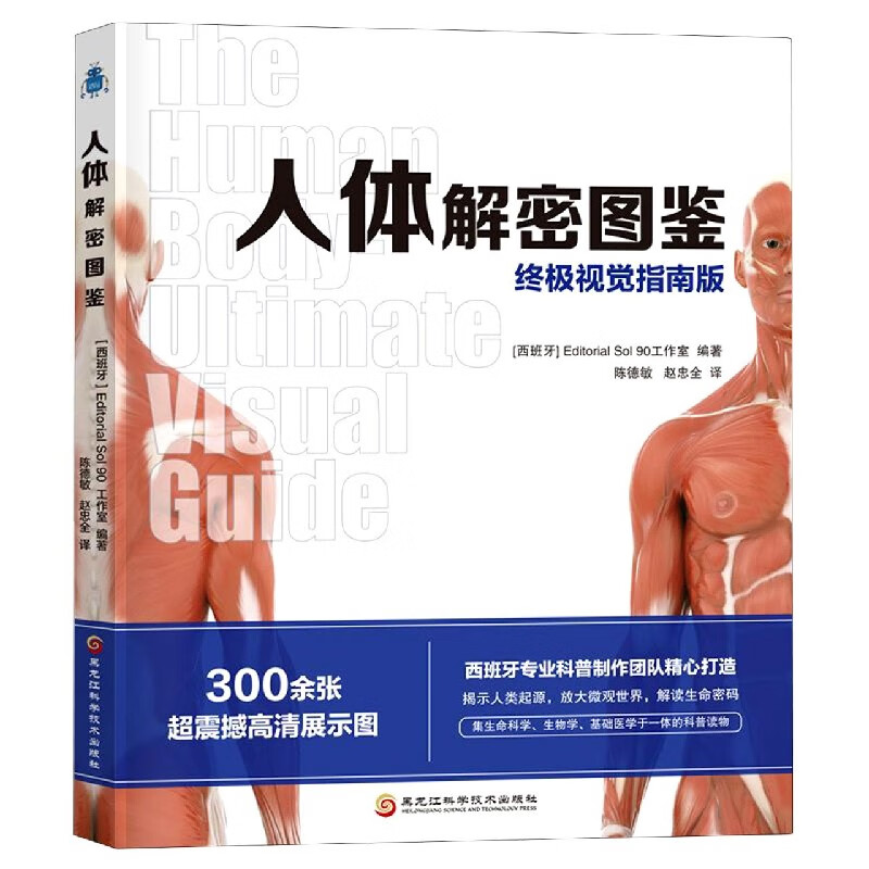人体解密图鉴(终极视觉指南版)