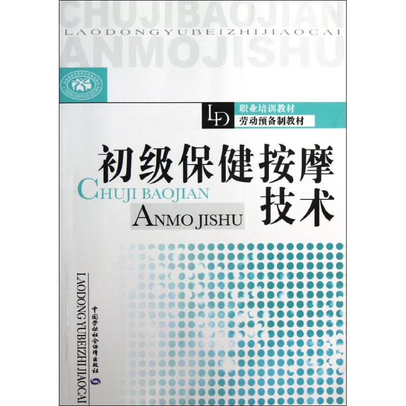 初级保健按摩技术 李成林 编 作 书籍