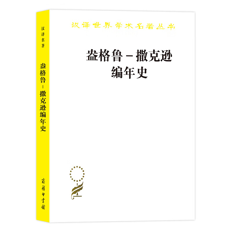 大陆和海洋的形成/汉译世界学术名著丛书 盎格鲁——撒克逊编年史