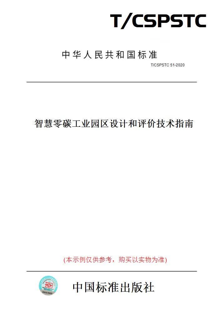 【纸版图书】T/CSPSTC51-2020智慧零碳工业园区设计和评价技术指南 正版