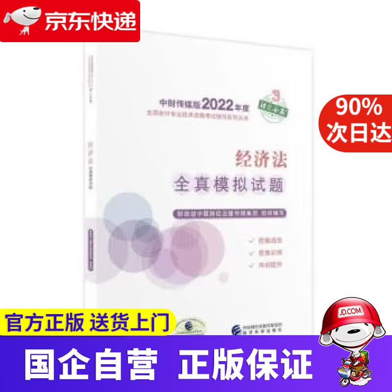 【正版新书】中级会计教材2022 中级会计职称经济法全真模拟试题全国会计专业技术资格考试 经济科学出版社 财政部